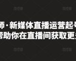 李雪老师·新媒体直播运营起号实操课程,帮助你在直播间获取更多流量-升阶有道