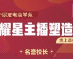 交个朋友:闪耀星主播塑造营2207期，3天2夜入门带货主播，懂人性懂客户成为王者销售-升阶有道