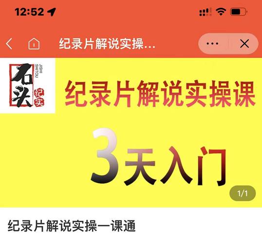 石头纪实·纪录片解说实操课，3天入门，快速掌握纪录片解说视频制作-升阶有道