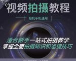 王松傲寒·全新视频拍摄系统课，手机+相机拍摄技巧0基础入门到精通-升阶有道