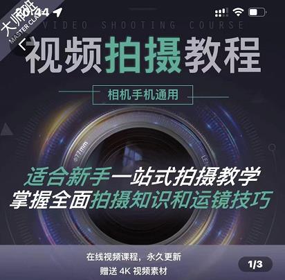 王松傲寒·全新视频拍摄系统课，手机+相机拍摄技巧0基础入门到精通-升阶有道