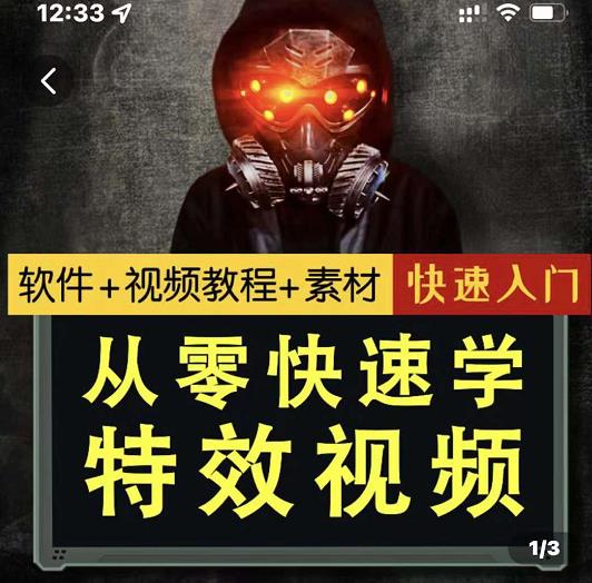 小杰特效师·从零快速学特效视频，快速入门（软件+教程+素材打包）-升阶有道
