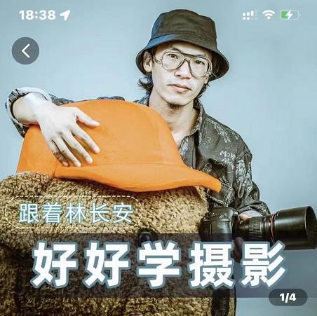 好好学摄影-林长安的摄影入门课-跟我迈入摄影之门-升阶有道