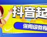 抖音独家起号教程,从养号到制作爆款视频【保姆级教程】-升阶有道