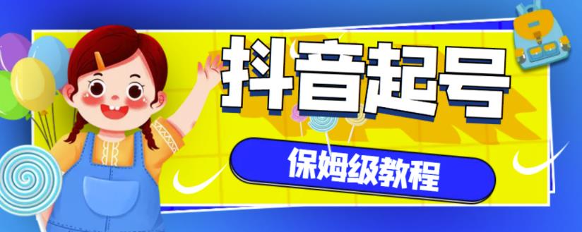 抖音独家起号教程，从养号到制作爆款视频【保姆级教程】-升阶有道