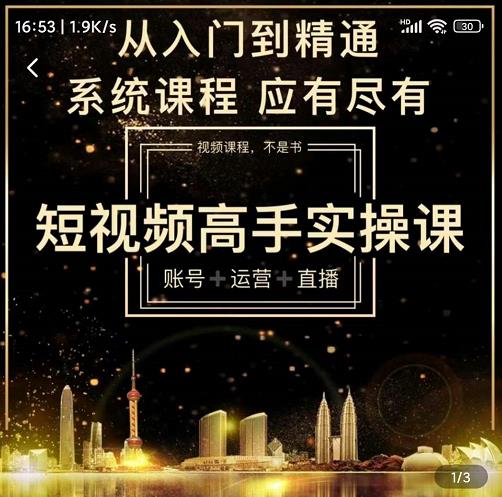 短视频高手实操课：账号+运营+直播，从入门到精通，系统课程，应有尽有-升阶有道