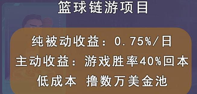 国外区块链篮球游戏项目，前期加入秒回本，被动收益日0.75%，撸数万美金-升阶有道