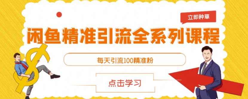 闲鱼精准引流全系列课程，每天引流100精准粉【视频课程】-升阶有道