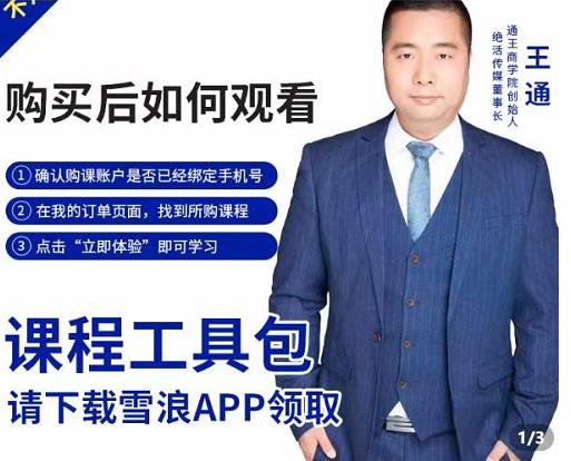 王通·现学现卖收钱班，学会快速识别不同客户，不浪费时间-升阶有道