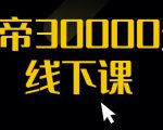 猴帝30000线下直播起号课，七天0粉暴力起号详解，快速学习成为电商带货王者-升阶有道