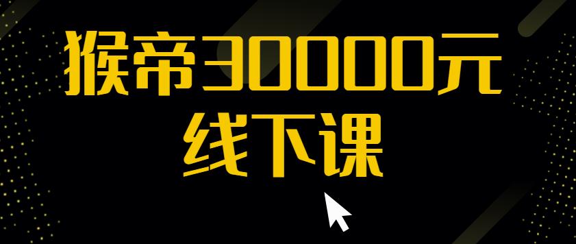 猴帝30000线下直播起号课，七天0粉暴力起号详解，快速学习成为电商带货王者-升阶有道