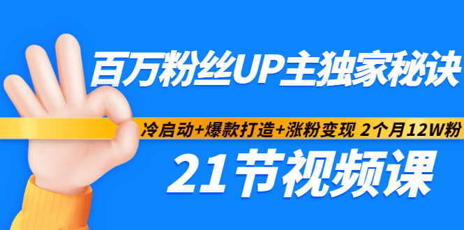 百万粉丝UP主独家秘诀：冷启动+爆款打造+涨粉变现2个月12W粉（21节视频课)-升阶有道