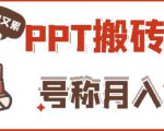 外面收费999的小红书PPT搬砖项目：实战两个半月赚了5W块，操作简单！-升阶有道