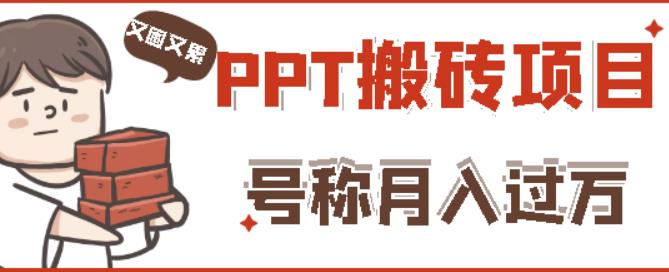 外面收费999的小红书PPT搬砖项目：实战两个半月赚了5W块，操作简单！-升阶有道