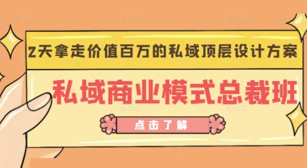 桔子会《私域商业模式总裁班》2天拿走价值百万的私域顶层设计方案-升阶有道
