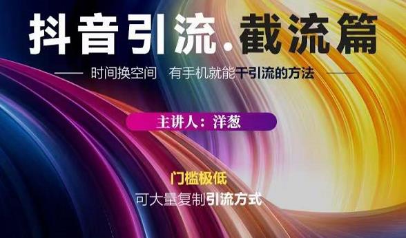 蟹友会·抖音评论区直播间截流，有手+手机就能干，超级简单的引流方式-升阶有道