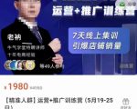 牛气学堂【精准人群】运营+推广训练营，7天线上集训，引爆店铺销量-升阶有道