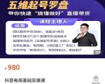 远哥-抖音电商基础实操课，真正带你搞懂抖音直播带货底层逻辑和方法-升阶有道