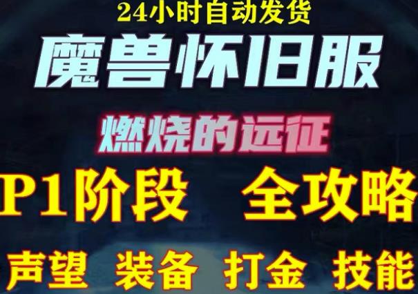 最新美服-怀旧服魔兽搬砖攻略，练级声望装备打金副本技能赚钱攻略-升阶有道