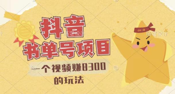 最新抖音视频号书单号项目，一个视频赚8300的玩法【详细教程+AI语音合成软件】-升阶有道