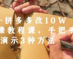 德哥·拼多多改10W+实操教程课，手把手实操演示3种方法-升阶有道