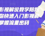 老韩说剧影视解说教学陪跑班，帮助你快速入门影视解说，轻松掌握流量密码-升阶有道