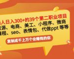 普通人日入300+年入百万+39个副业项目:无货源、电商、小程序、微商等等!-升阶有道