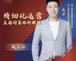 交个朋友电商学苑-精细化运营直播间策略拆解课,教你成为引得了流,卖的出货的优质商家-升阶有道