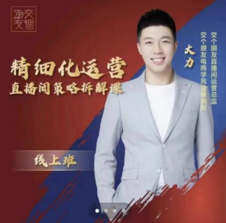 交个朋友电商学苑-精细化运营直播间策略拆解课，教你成为引得了流，卖的出货的优质商家-升阶有道