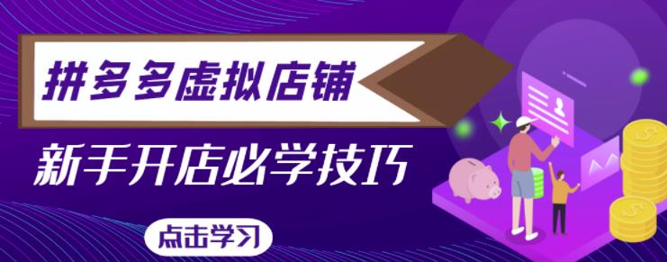 拼多多虚拟店铺，新手开网店注册自动发货教程-升阶有道