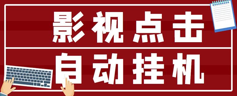 最新影视点击全自动挂机项目，一个点击0.038，轻轻松松日入300+-升阶有道