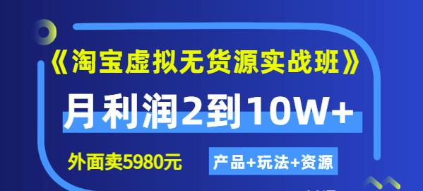程哥《淘宝虚拟无货源实战班》线上第四期：月利润2到10W+（产品+玩法+资源)-升阶有道