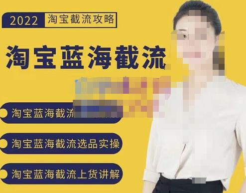 2022淘宝蓝海截流攻略，淘宝蓝海截流选品上货实操讲解-升阶有道