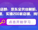 贝千电商店群:京东全类目解析,京东店群专业运营,实操200家店铺,纯实战经验-升阶有道