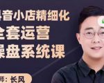 抖音小店精细化全套运营操盘系统课，抖店全实战玩法，爆单攻心术，精细化抖店运营-升阶有道