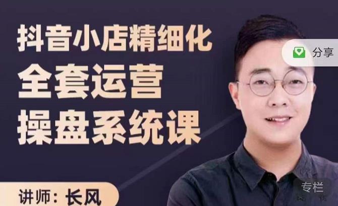 抖音小店精细化全套运营操盘系统课，抖店全实战玩法，爆单攻心术，精细化抖店运营-升阶有道