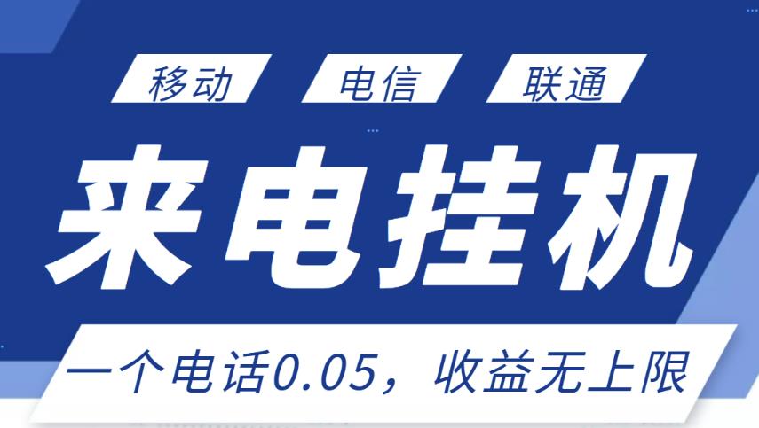 最新来电挂机项目，一个电话0.05，单日收益无上限-升阶有道