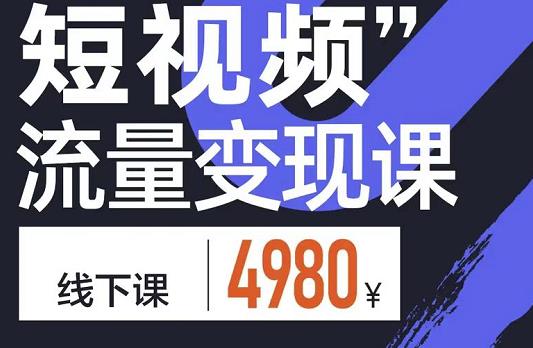 参哥·短视频流量变现课，学成即可上路，抓住时代的红利-升阶有道