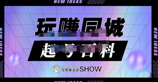 玩赚同城·起号百科，美业人做线上短视频必须学习的系统课程-升阶有道