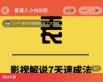 表哥电影·影视解说7天速成法:普通人一台电脑或者一部手机,小白快速起号-升阶有道