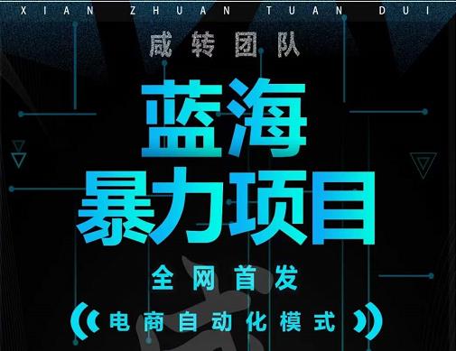 引流哥蓝海暴力躺赚项目：无需发圈无需引流无需售后，每单赚50-500（教程+线报群)-升阶有道