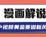 白宇社漫画解说项目,中视频黄金赛道,0基础小白也可以操作-升阶有道
