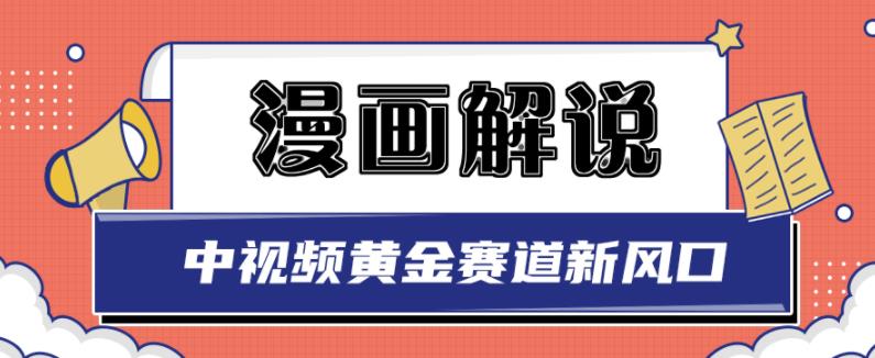 白宇社漫画解说项目，中视频黄金赛道，0基础小白也可以操作-升阶有道