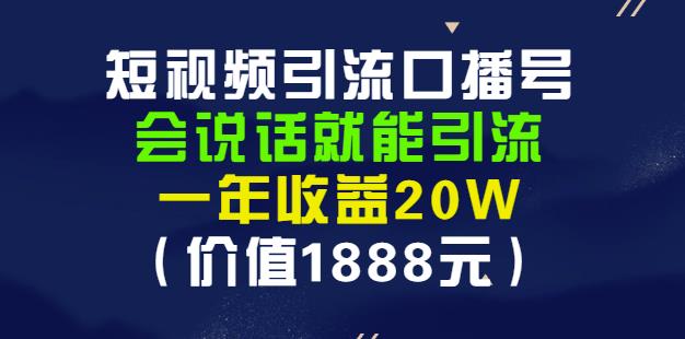 安妈·短视频引流口播号，会说话就能引流，一年收益20W（价值1888元）-升阶有道