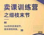 抖校长田源-卖课训练营之细枝末节,Get各种卖课细节,提高课程转换-升阶有道