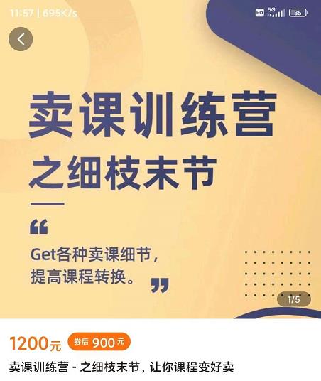 抖校长田源-卖课训练营之细枝末节，Get各种卖课细节，提高课程转换-升阶有道