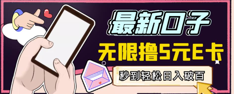 【高端精品】最新无撸5元E卡项目，无限接码秒到，一单利润3.5，轻松日入破千-升阶有道