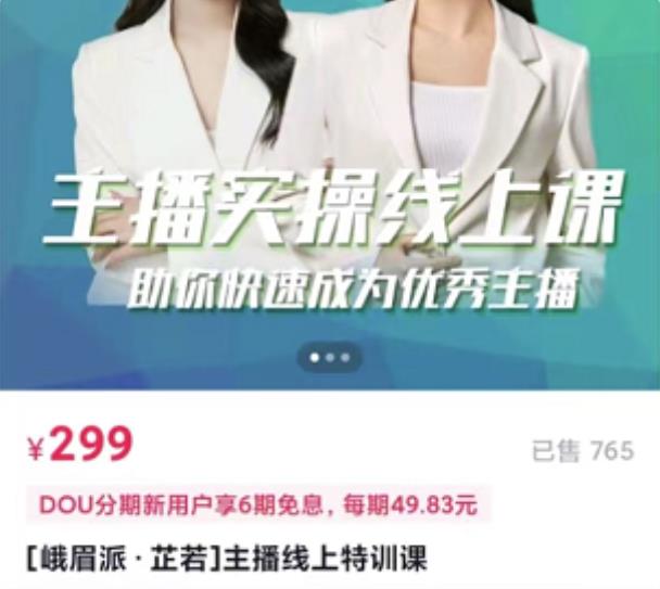 [峨眉派·郭襄]主播实操线上特训课，助你快速成为优秀王播-升阶有道
