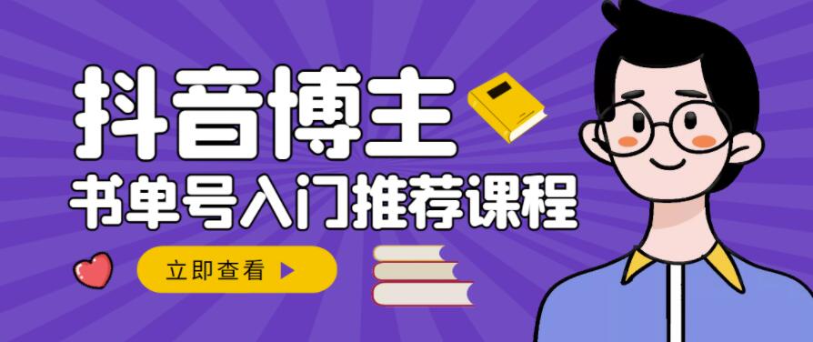 跟着抖音博主陈奶爸学抖音书单变现，从入门到精通，0基础抖音赚钱教程-升阶有道