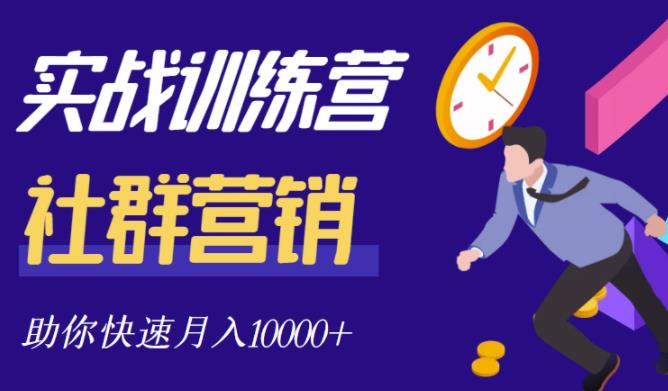 社群营销全套体系课程，助你了解什么是社群，教你快速步入月营10000+-升阶有道